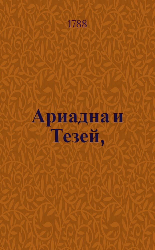 Ариадна и Тезей, : Дуо-драма