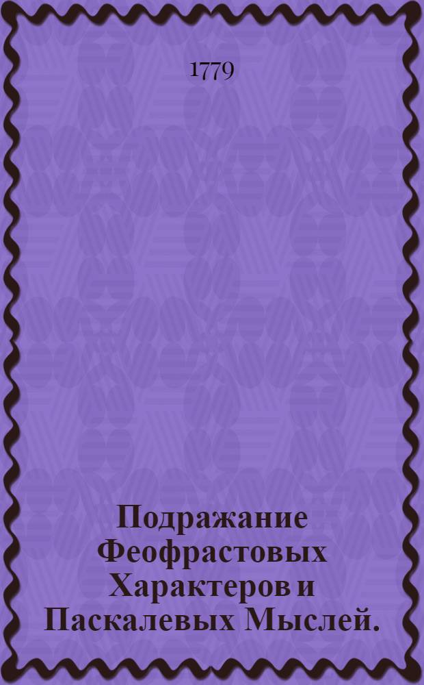Подражание Феофрастовых Характеров и Паскалевых Мыслей.