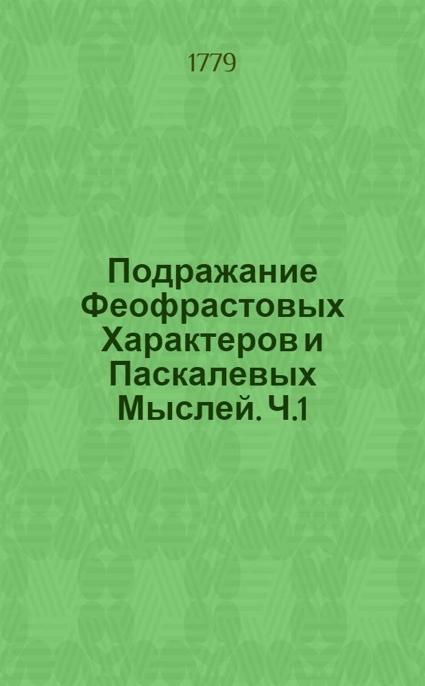 Подражание Феофрастовых Характеров и Паскалевых Мыслей. [Ч.1]