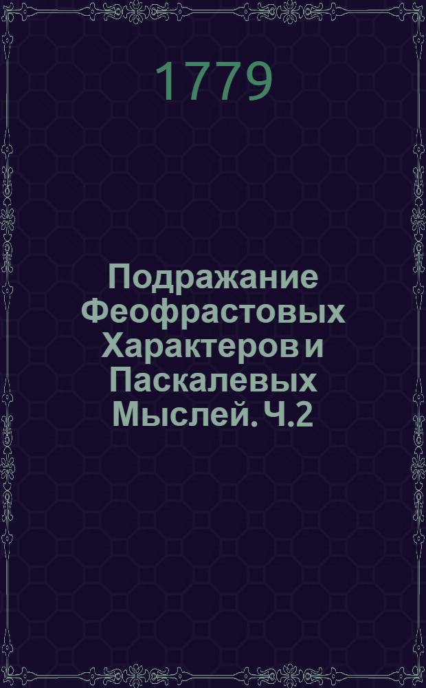 Подражание Феофрастовых Характеров и Паскалевых Мыслей. Ч.2