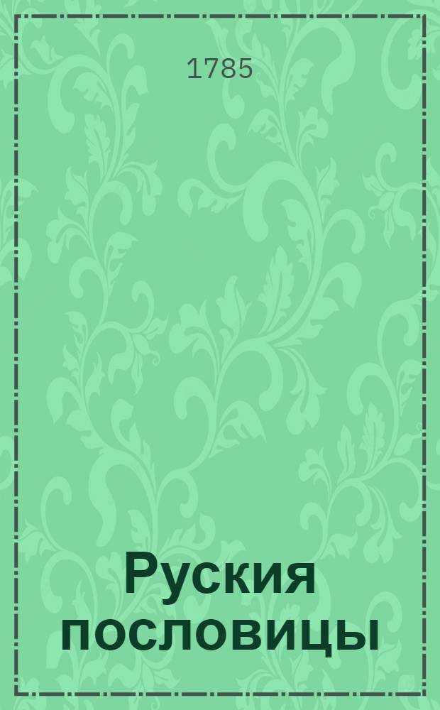 Руския пословицы
