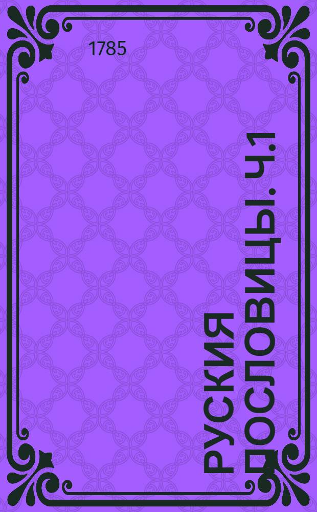 Руския пословицы. Ч.1