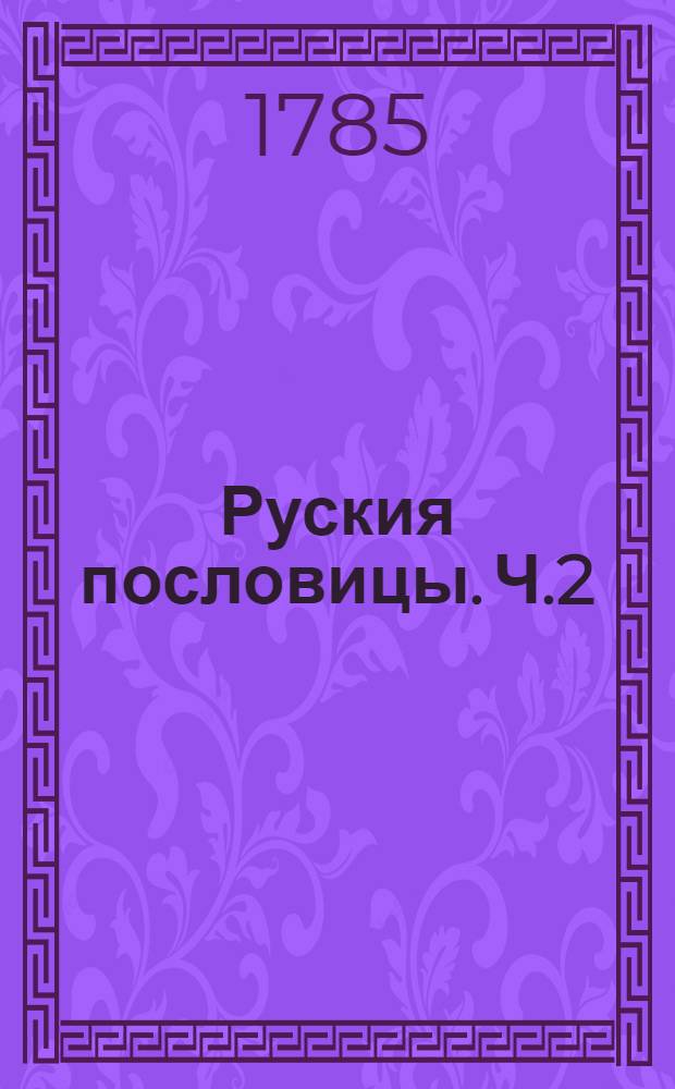 Руския пословицы. Ч.2