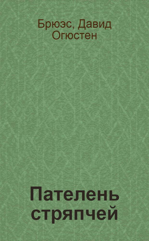 Пателень стряпчей