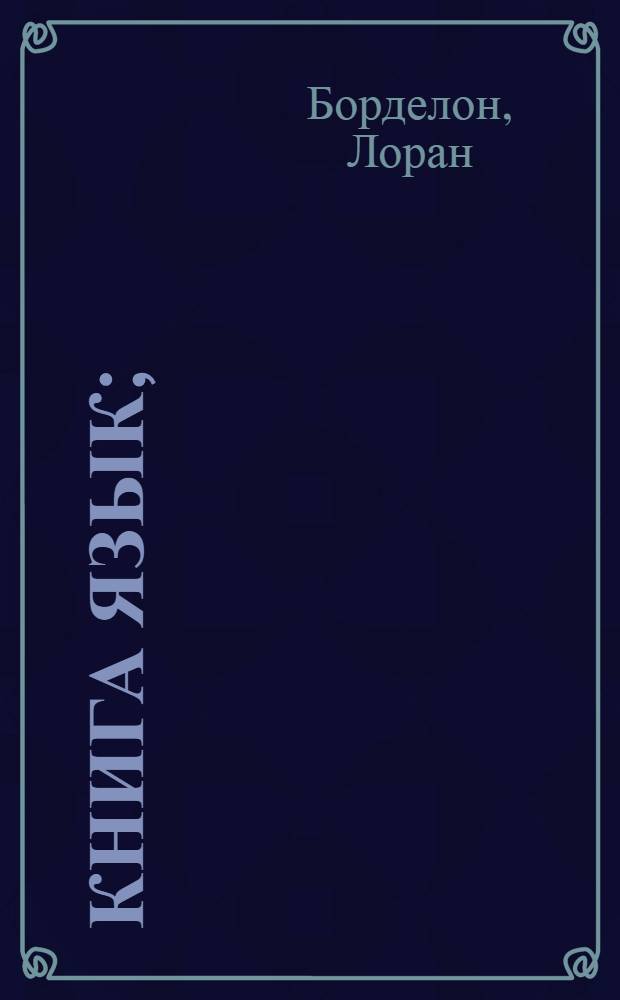 Книга Язык;