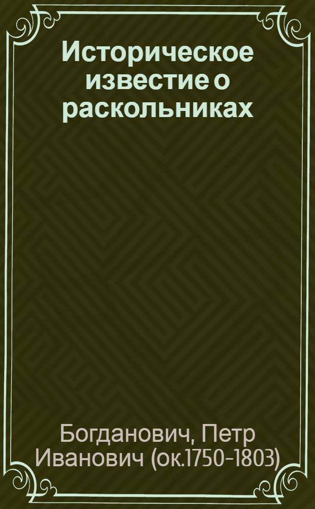 Историческое известие о раскольниках