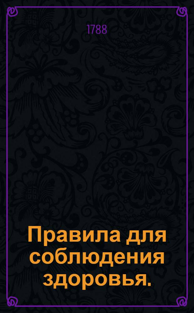 Правила для соблюдения здоровья.