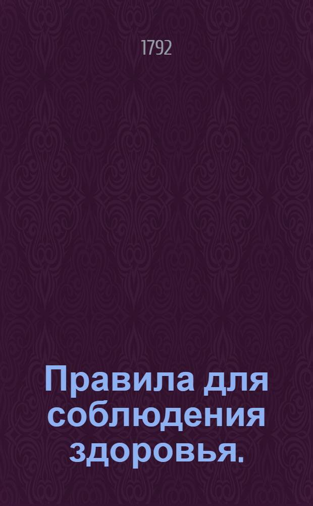 Правила для соблюдения здоровья.