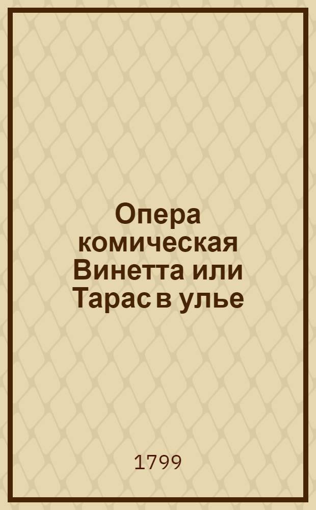 Опера комическая Винетта или Тарас в улье : В двух действиях