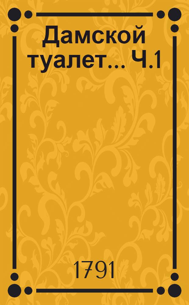 Дамской туалет... Ч.1