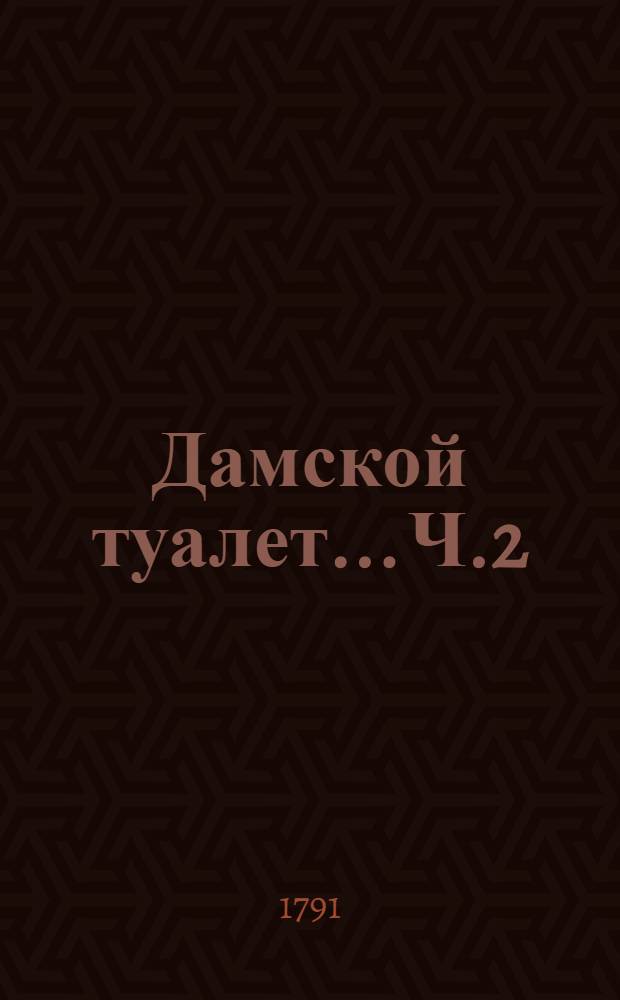 Дамской туалет... Ч.2