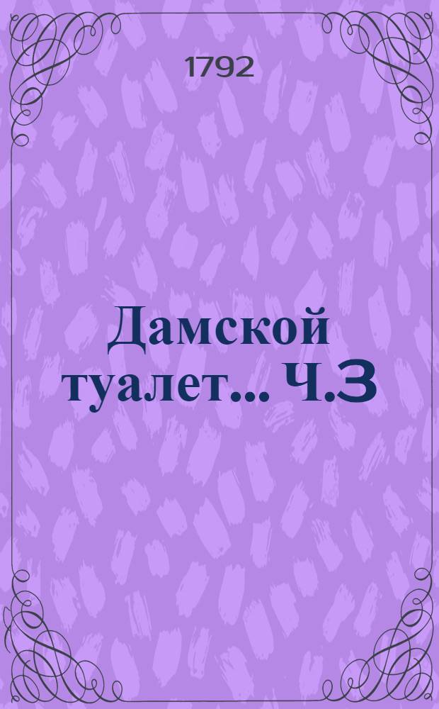 Дамской туалет... Ч.3