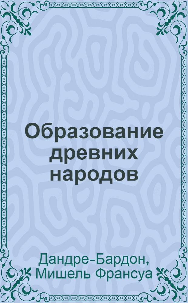 Образование древних народов