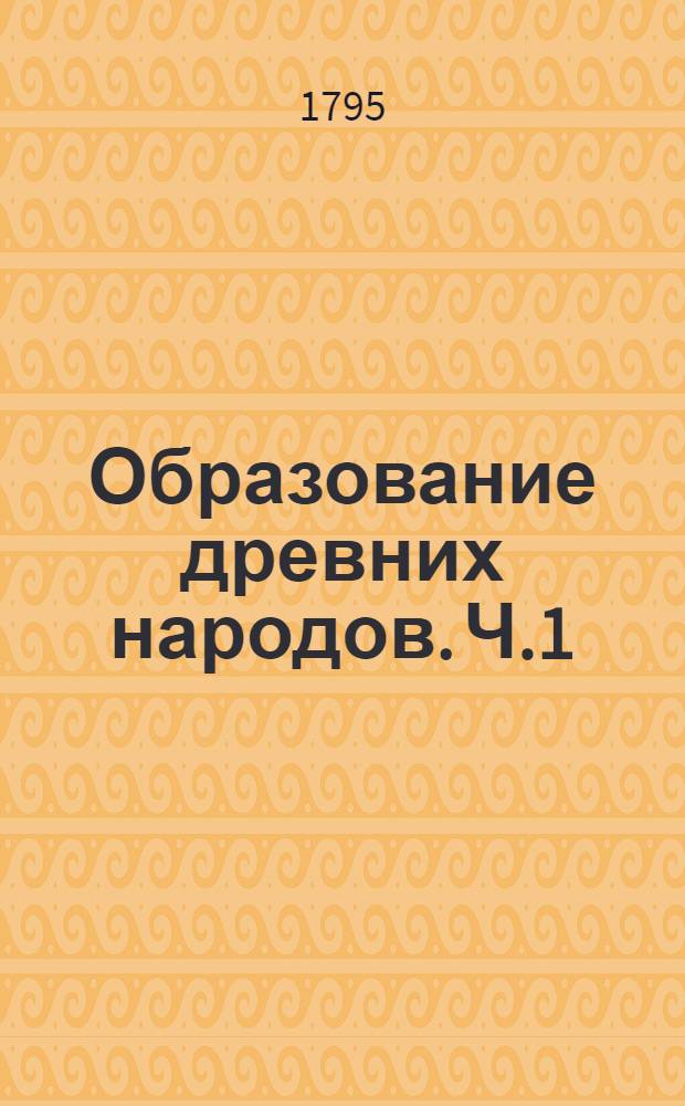 Образование древних народов. Ч.1