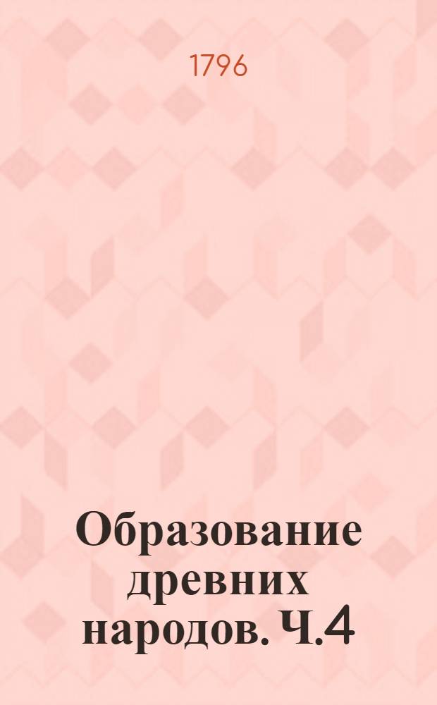 Образование древних народов. Ч.4