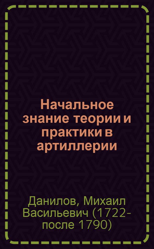 Начальное знание теории и практики в артиллерии : С приобщением гидростатических правил с задачами