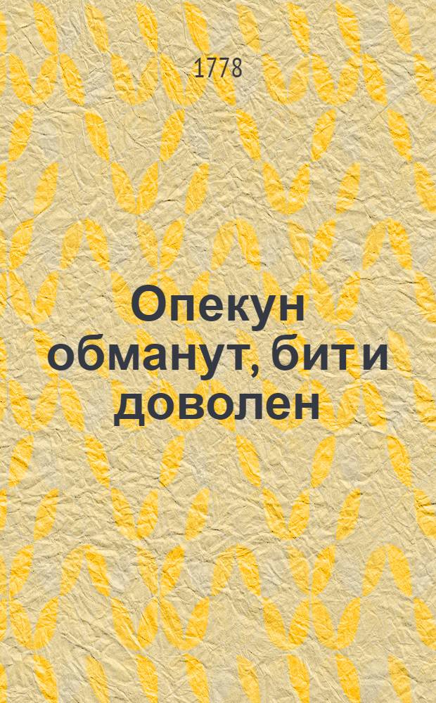 Опекун обманут, бит и доволен