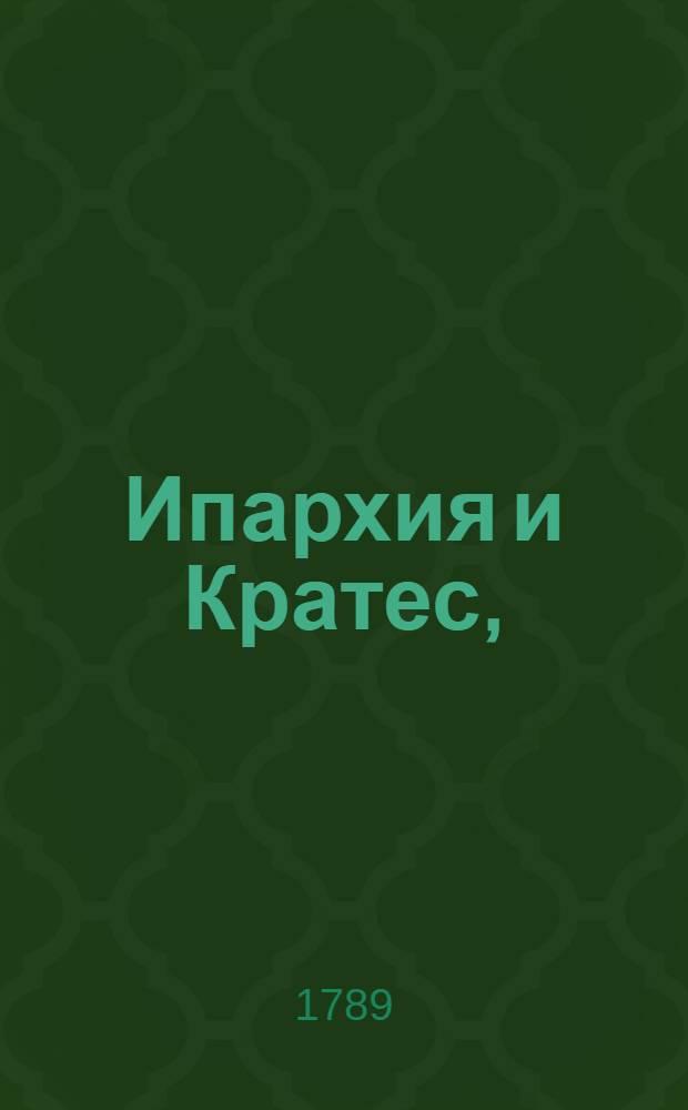 Ипархия и Кратес, : Философическая повесть