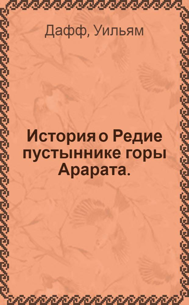 История о Редие пустыннике горы Арарата. : Восточная повесть