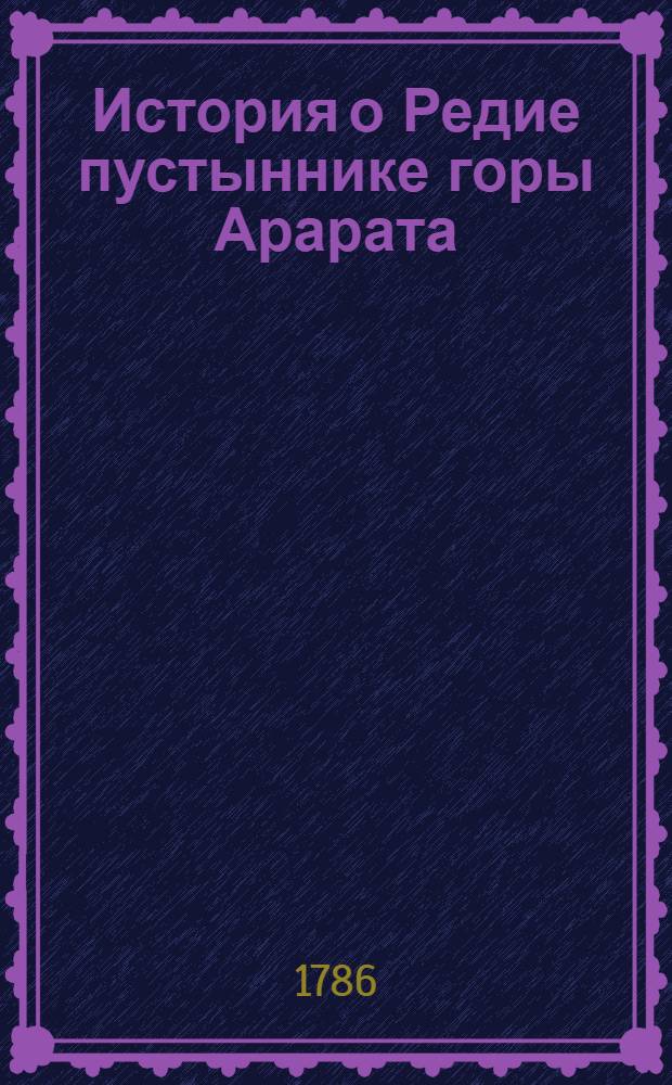 История о Редие пустыннике горы Арарата : Восточная повесть. Ч.1