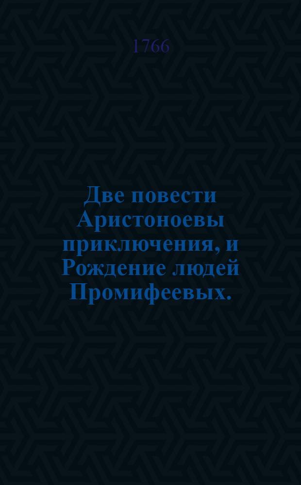 Две повести Аристоноевы приключения, и Рождение людей Промифеевых.