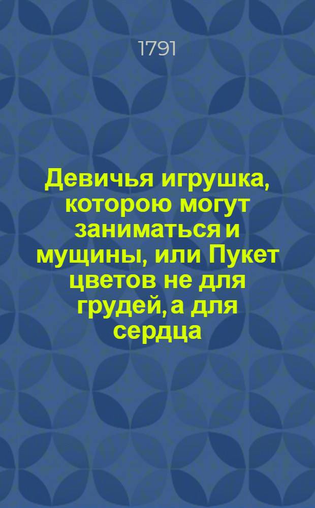 Девичья игрушка, которою могут заниматься и мущины, или Пукет цветов не для грудей, а для сердца.