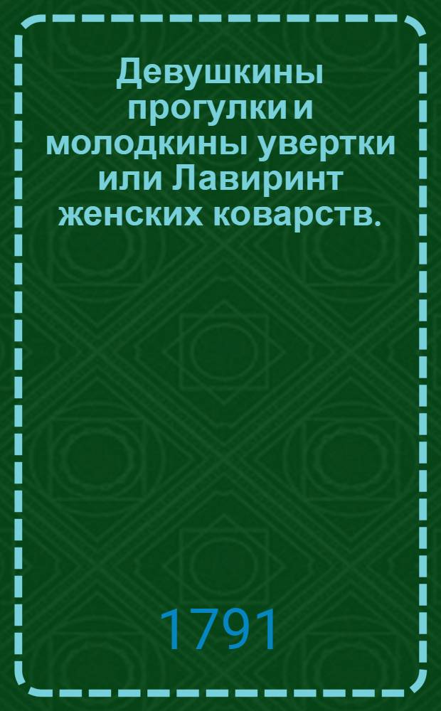 Девушкины прогулки и молодкины увертки или Лавиринт женских коварств.