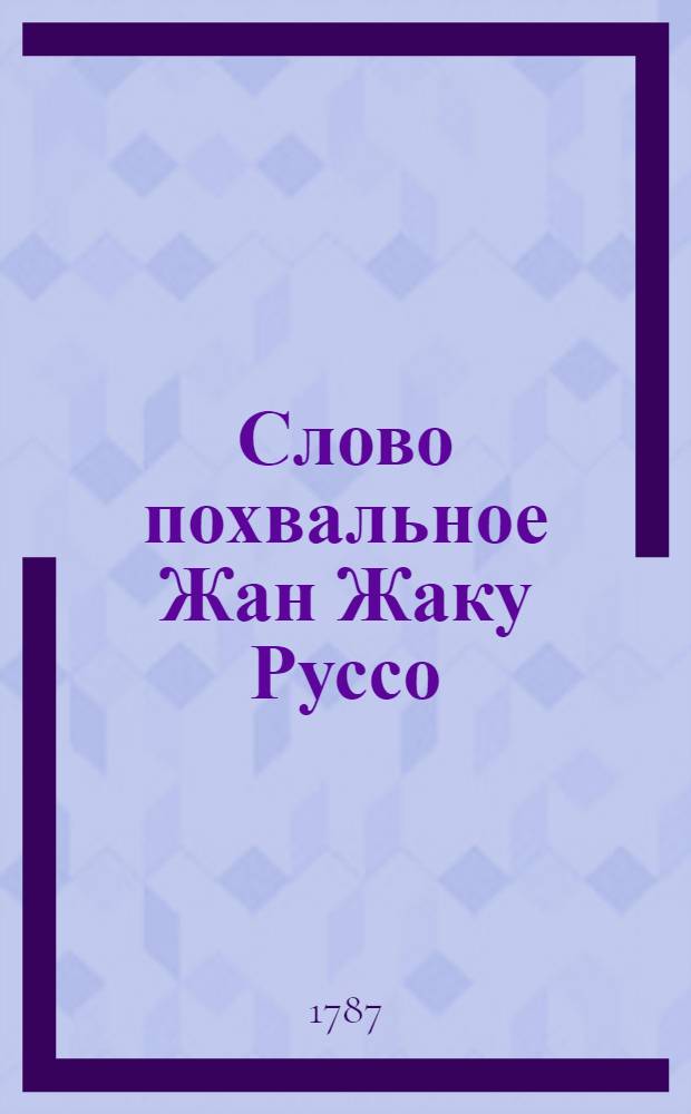 Слово похвальное Жан Жаку Руссо