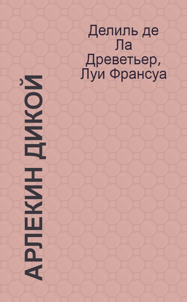 Арлекин дикой : Комедия