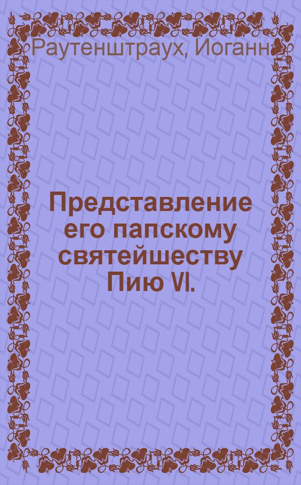Представление его папскому святейшеству Пию VI.