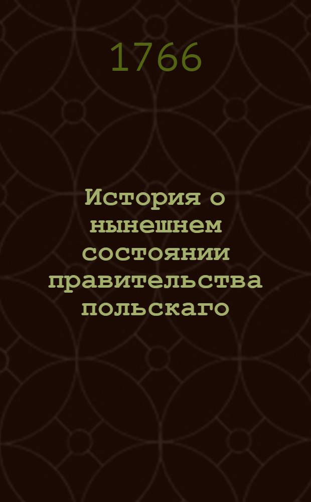 История о нынешнем состоянии правительства польскаго;