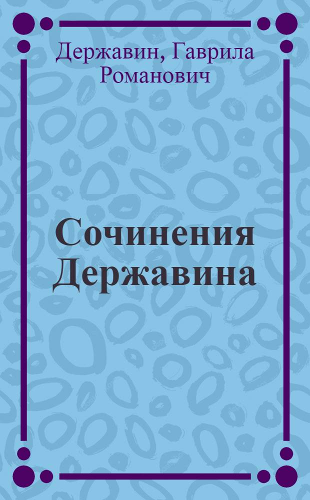 Сочинения Державина