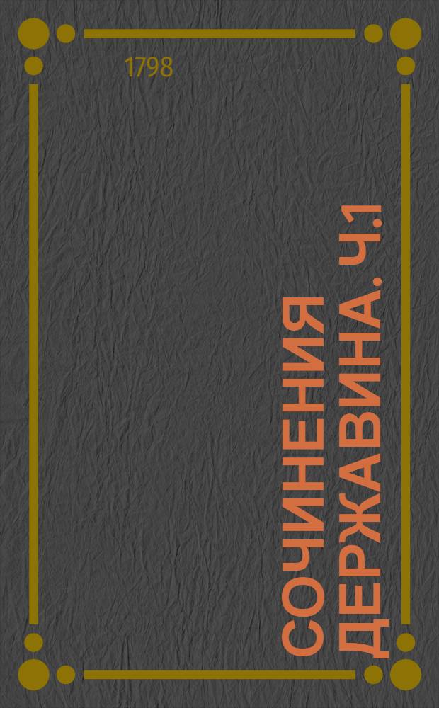 Сочинения Державина. Ч.1