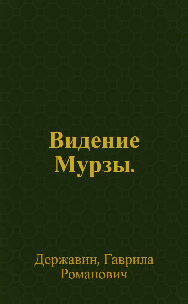Видение Мурзы. = Der Traum des Mursa.