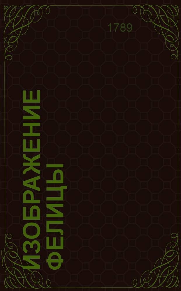 Изображение Фелицы