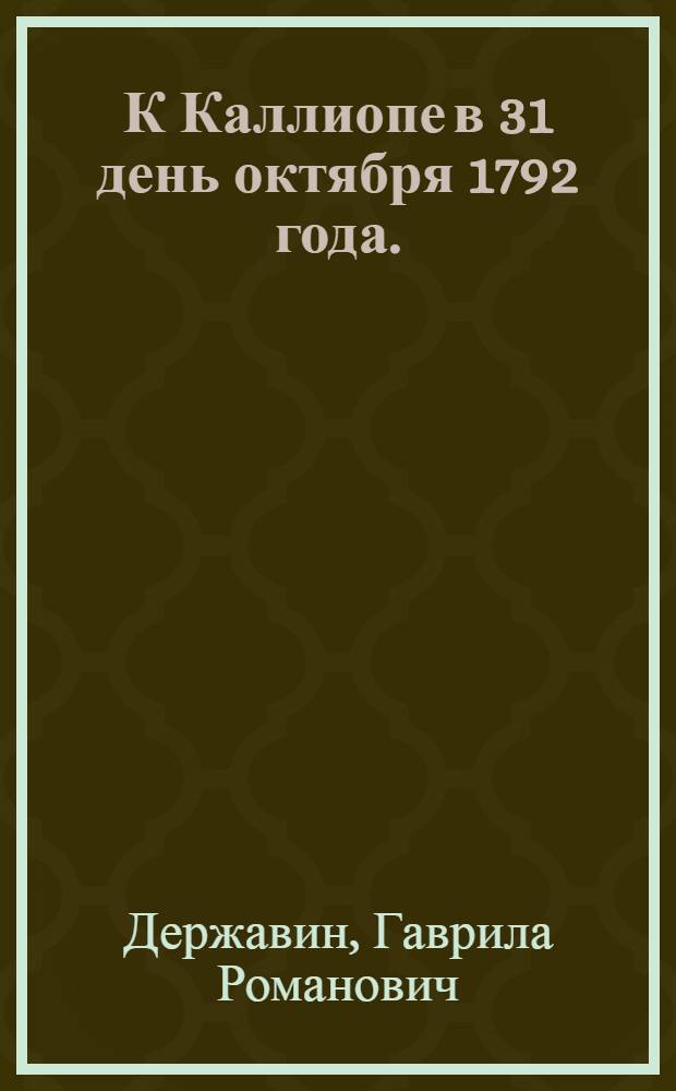 К Каллиопе в 31 день октября 1792 года.