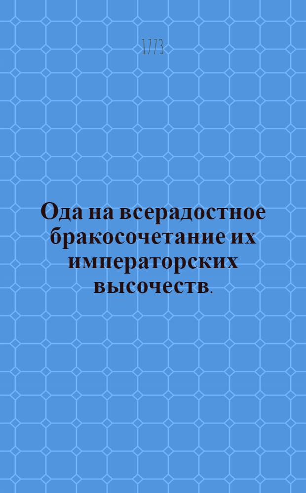 Ода на всерадостное бракосочетание их императорских высочеств.