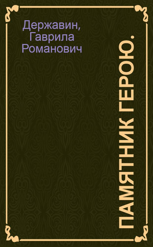 Памятник герою. : 28 июня 1791