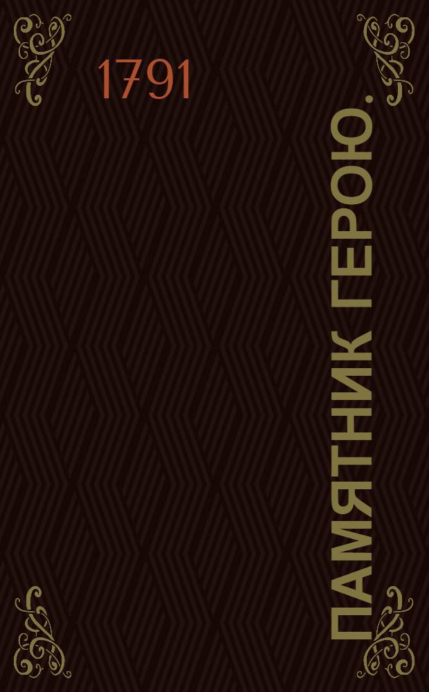 Памятник герою. : 28 июня 1791