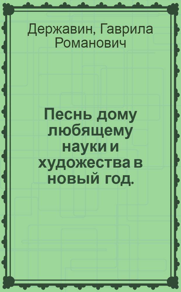 Песнь дому любящему науки и художества в новый год.