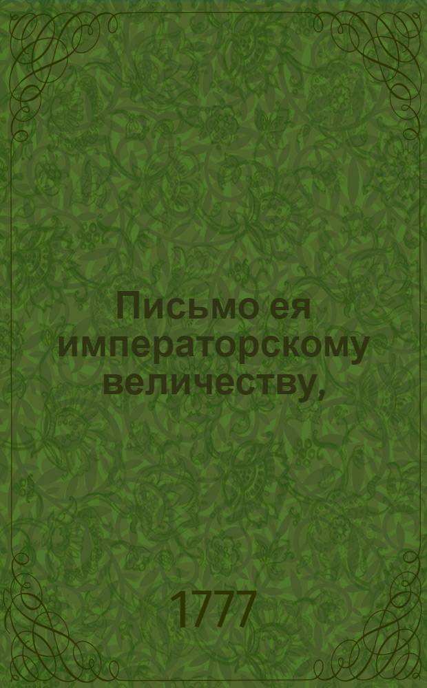 Письмо ея императорскому величеству, : В котором приносится благодарность от получившаго ея милости коллежскаго советника Державина