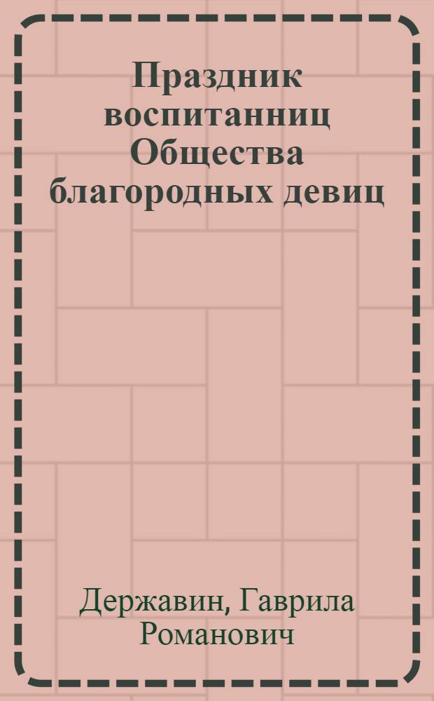 Праздник воспитанниц Общества благородных девиц; Безсмертие души; И Молитва