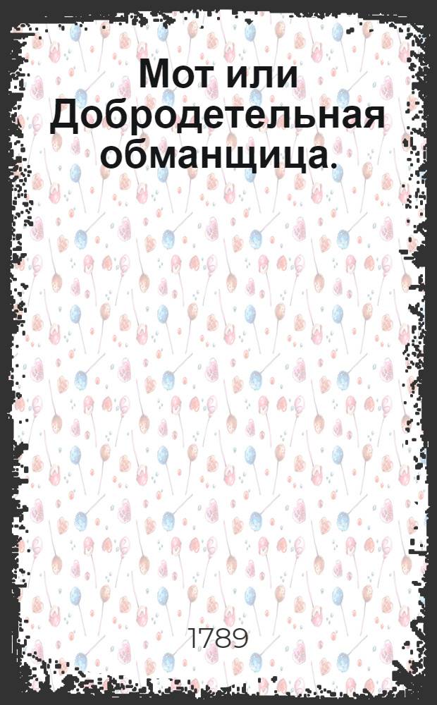 Мот или Добродетельная обманщица.