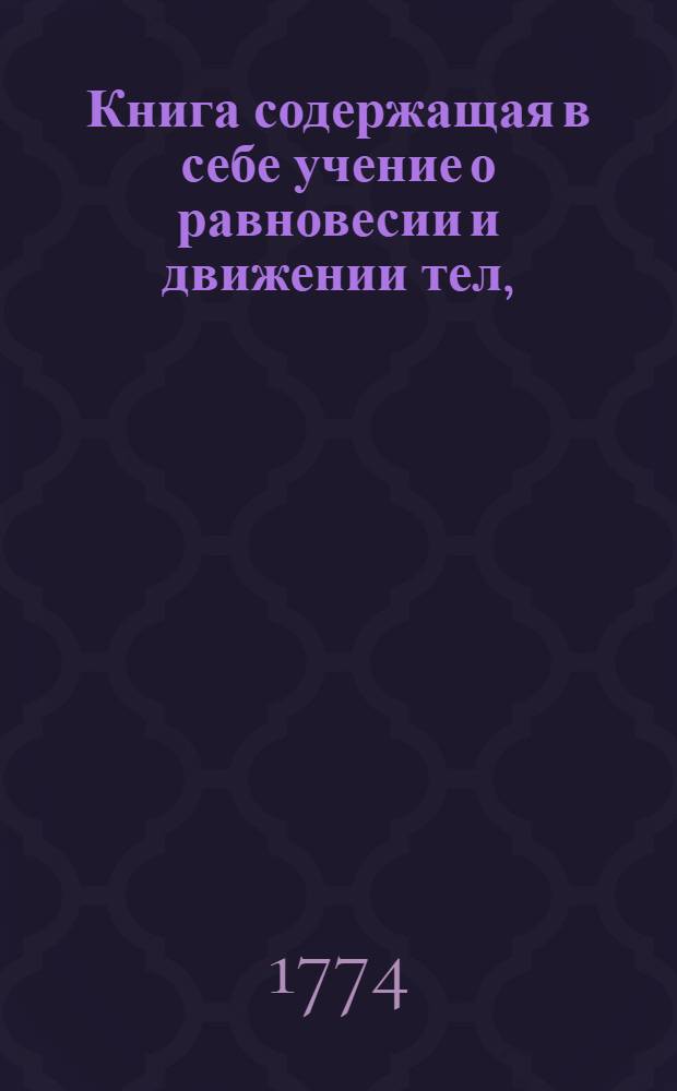 Книга содержащая в себе учение о равновесии и движении тел,