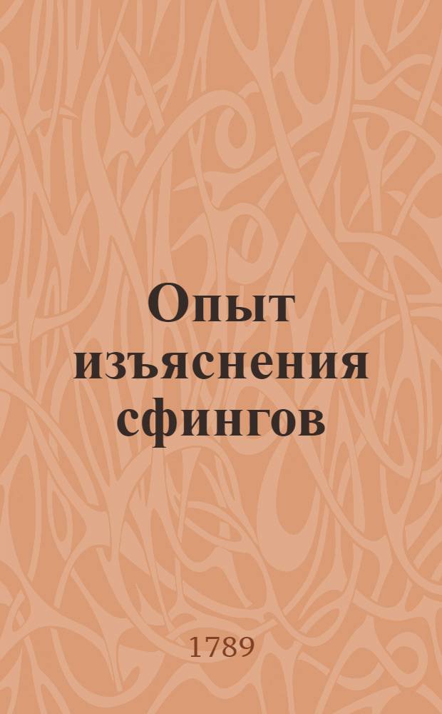 Опыт изъяснения сфингов = J.G.Kochii Tentamen secundum et quidem tentamen enucleationis sphingium