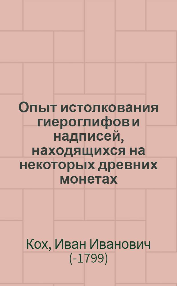 Опыт истолкования гиероглифов и надписей, находящихся на некоторых древних монетах,