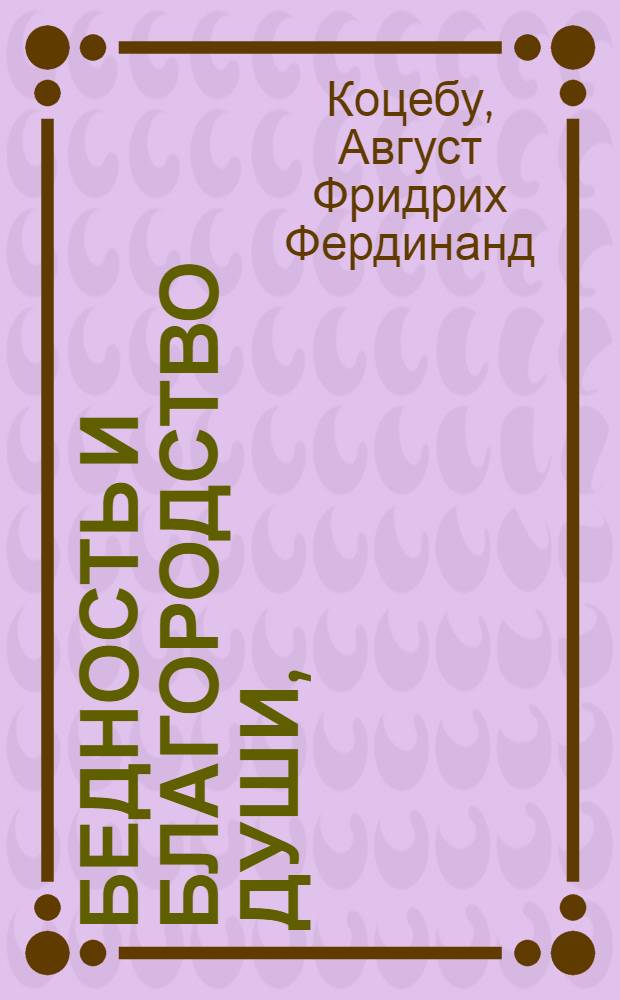 Бедность и благородство души,