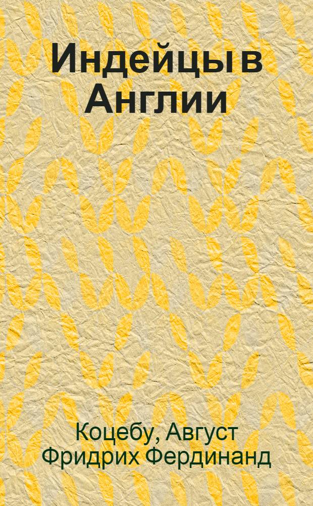 Индейцы в Англии : Комедия в пяти действиях