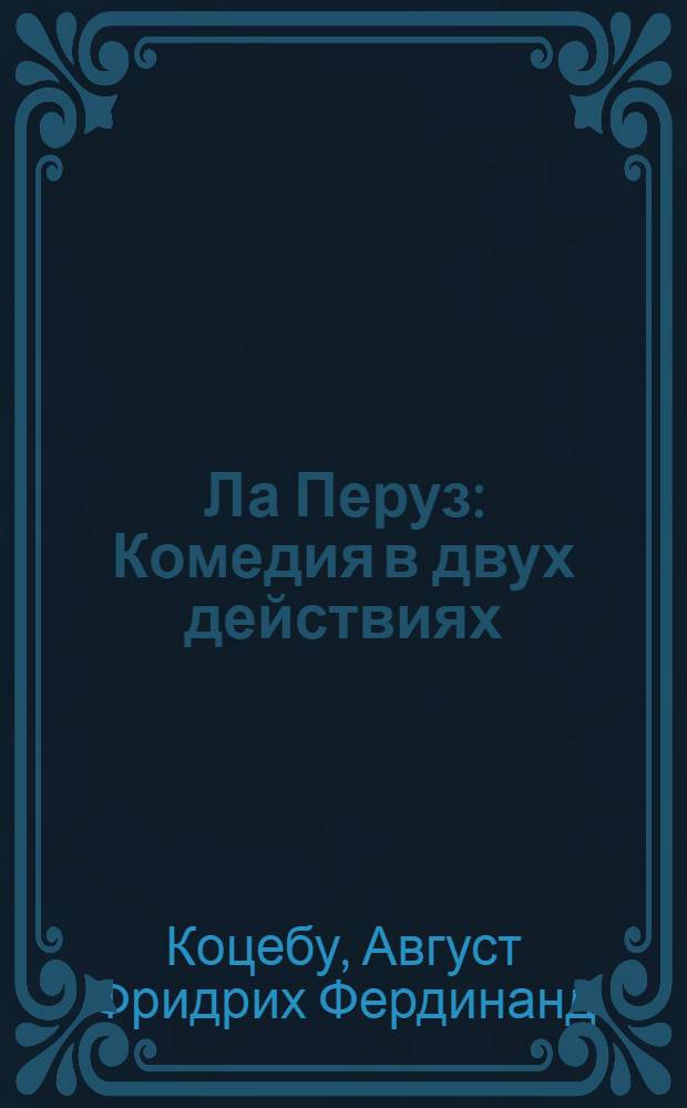 Ла Перуз : Комедия в двух действиях
