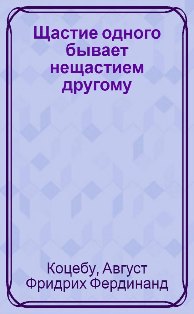Щастие одного бывает нещастием другому : Повесть персидская